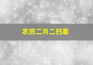 农历二月二扫墓