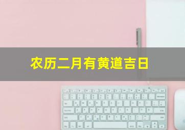 农历二月有黄道吉日