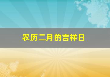 农历二月的吉祥日