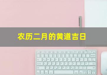 农历二月的黄道吉日