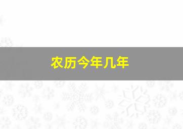 农历今年几年