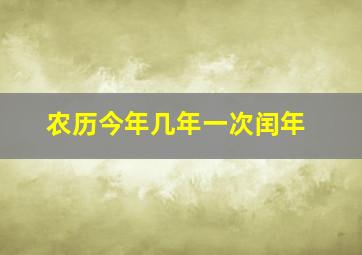 农历今年几年一次闰年