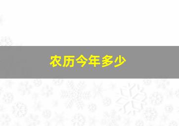 农历今年多少