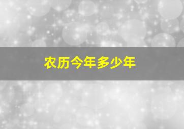 农历今年多少年