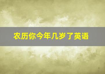 农历你今年几岁了英语