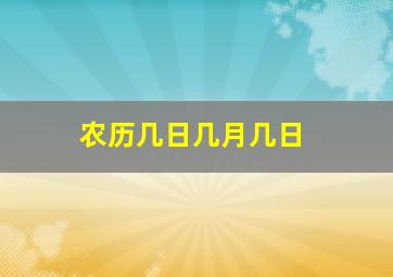 农历几日几月几日