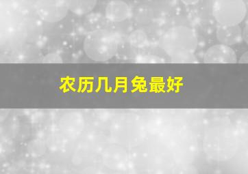 农历几月兔最好