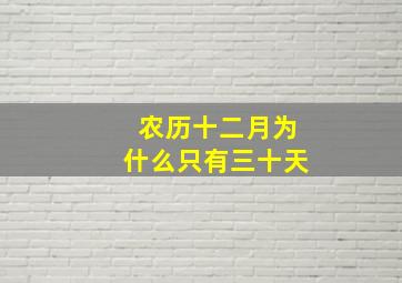 农历十二月为什么只有三十天