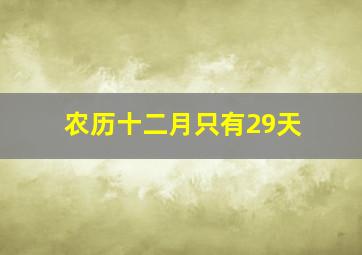 农历十二月只有29天