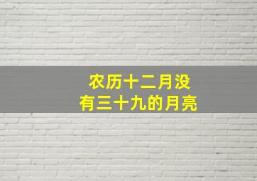 农历十二月没有三十九的月亮