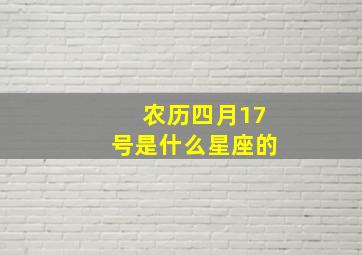 农历四月17号是什么星座的