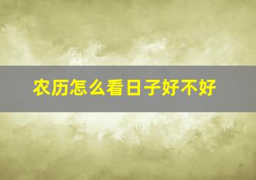 农历怎么看日子好不好