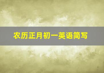 农历正月初一英语简写