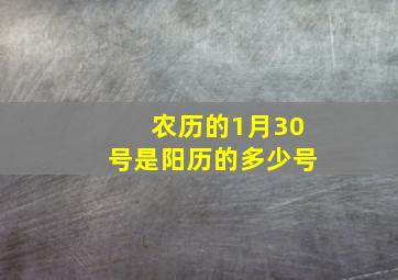 农历的1月30号是阳历的多少号