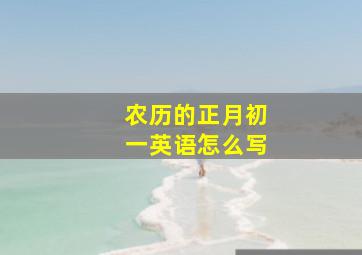 农历的正月初一英语怎么写