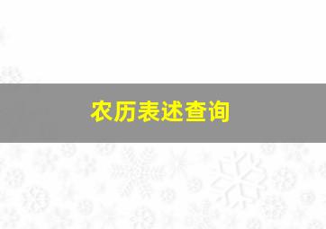 农历表述查询