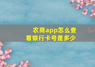 农商app怎么查看银行卡号是多少