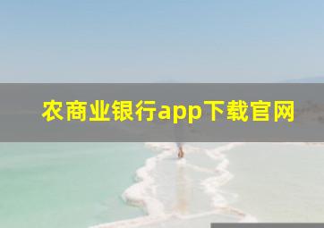 农商业银行app下载官网