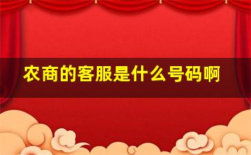 农商的客服是什么号码啊