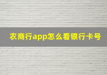 农商行app怎么看银行卡号