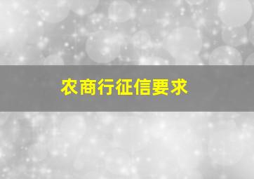 农商行征信要求