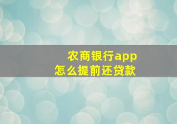 农商银行app怎么提前还贷款