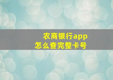 农商银行app怎么查完整卡号