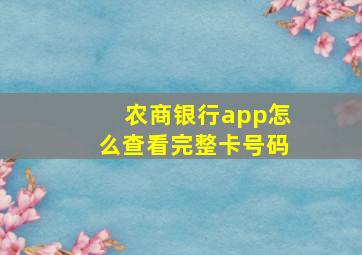 农商银行app怎么查看完整卡号码