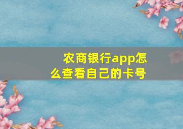 农商银行app怎么查看自己的卡号