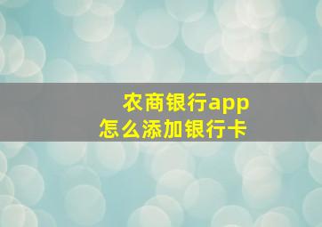 农商银行app怎么添加银行卡