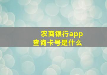 农商银行app查询卡号是什么