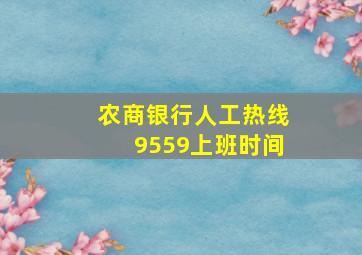 农商银行人工热线9559上班时间