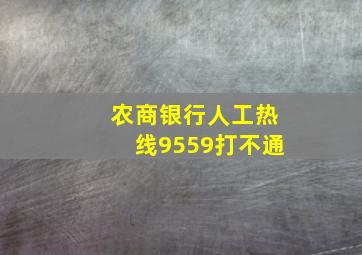 农商银行人工热线9559打不通