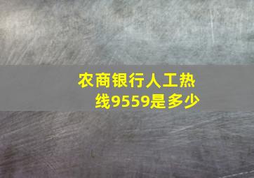 农商银行人工热线9559是多少