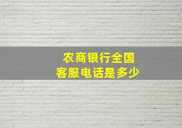 农商银行全国客服电话是多少