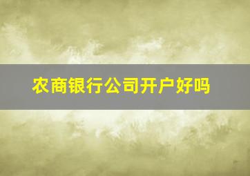 农商银行公司开户好吗