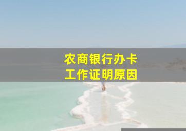 农商银行办卡工作证明原因