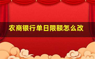 农商银行单日限额怎么改