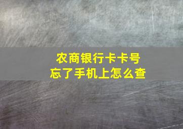 农商银行卡卡号忘了手机上怎么查