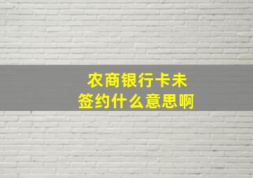 农商银行卡未签约什么意思啊