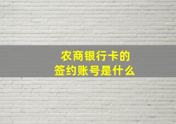 农商银行卡的签约账号是什么