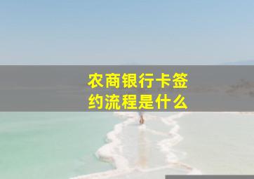 农商银行卡签约流程是什么