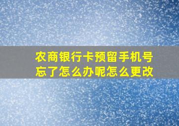 农商银行卡预留手机号忘了怎么办呢怎么更改