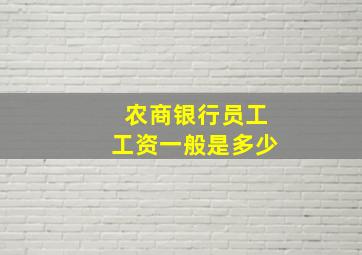 农商银行员工工资一般是多少