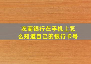 农商银行在手机上怎么知道自己的银行卡号