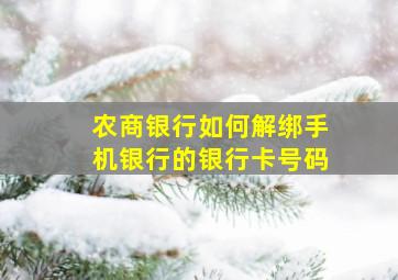 农商银行如何解绑手机银行的银行卡号码