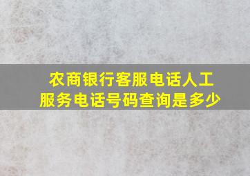 农商银行客服电话人工服务电话号码查询是多少