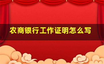 农商银行工作证明怎么写