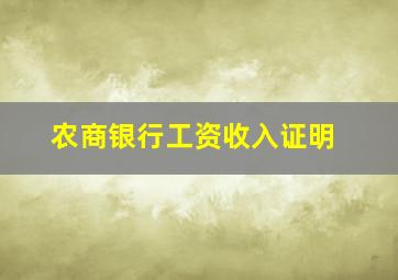 农商银行工资收入证明