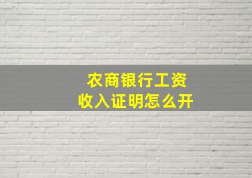 农商银行工资收入证明怎么开